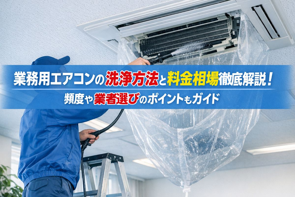 業務用エアコンの洗浄方法と料金相場徹底解説！頻度や業者選びの 