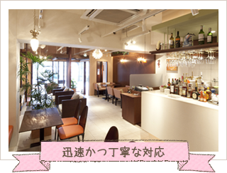 迅速かつ丁寧な対応