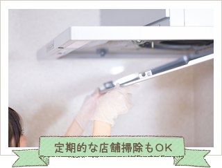 定期的な店舗清掃もOK