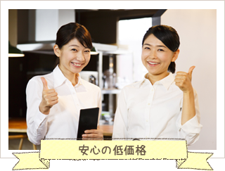 安心の低価格